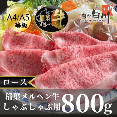 稲葉メルヘン牛(A4-A5)しゃぶしゃぶ用　ロース800g【配送不可地域：離島・北海道・沖縄県・東北・中国・四国・九州】