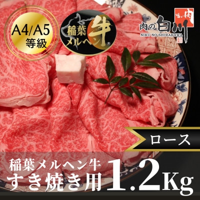 稲葉メルヘン牛(A4-A5)すき焼き用　ロース1.2Kg【配送不可地域：離島・北海道・沖縄県・東北・中国・四国・九州】