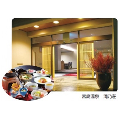 宮島温泉滝乃荘のペア宿泊券(土曜日・祝日前日専用)