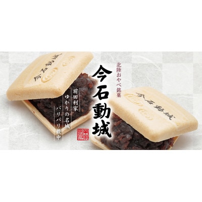 パリパリ最中　今石動城(いまいするぎじょう)