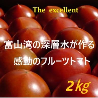 フルーツトマト「深層水トマト」2キロ【配送不可地域：離島】