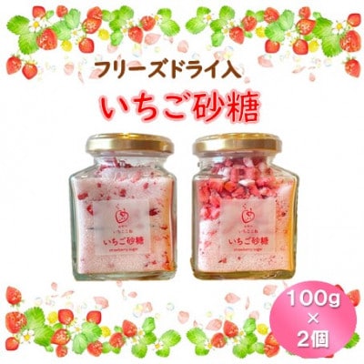 【いちご砂糖】フリーズドライいちご入りグラニュー糖　2個セット