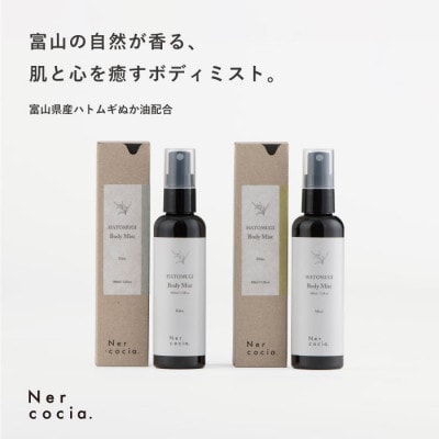 富山県産ハトムギ ボディミスト　香り2種セット