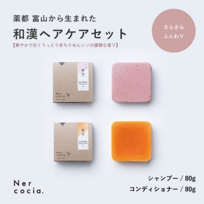 富山県産ハトムギ　固形シャンプー＆固形コンディショナー:さらさらふんわりセット