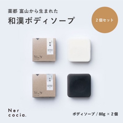 富山県産ハトムギ 固形ボディーソープ しっとり＆さっぱり2点セット