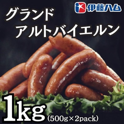 【5月発送分】伊藤ハム　グランドアルトバイエルン500g×2パック　計1kg【配送不可地域：離島】