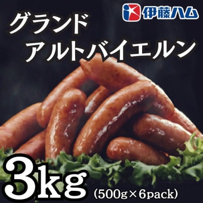 【5月発送分】伊藤ハム　グランドアルトバイエルン500g×6パック　計3kg【配送不可地域：離島】