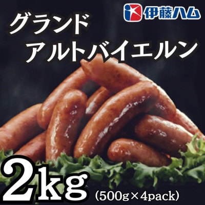 【6月発送分】伊藤ハム　グランドアルトバイエルン500g×4パック　計2kg【配送不可地域：離島】