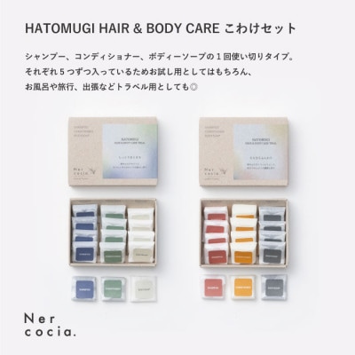 富山県産ハトムギ　ヘア＆ボディケアこわけトライアル5日分　2点セット