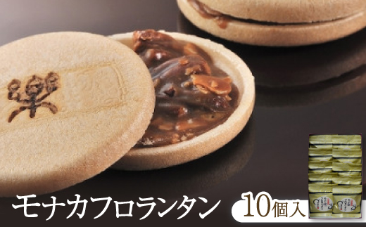 モナカフロランタン10個入