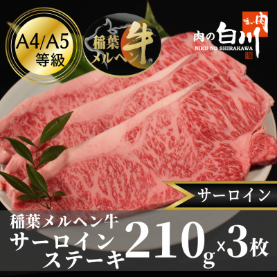 稲葉メルヘン牛(A4-A5)　サーロインステーキ(210g×3枚)【配送不可地域：離島・北海道・沖縄県・東北・中国・四国・九州】