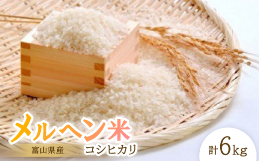 富山県産メルヘン米コシヒカリ6kg(精米/3kg×2袋)