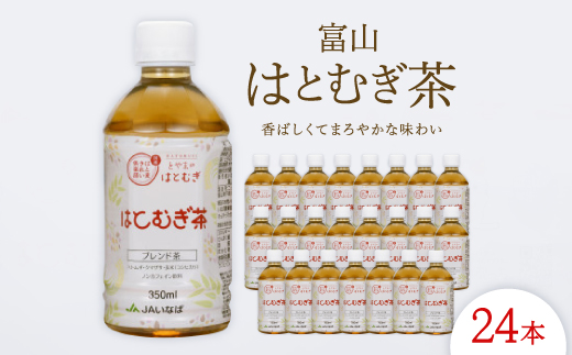 富山はとむぎ茶350ml×24本