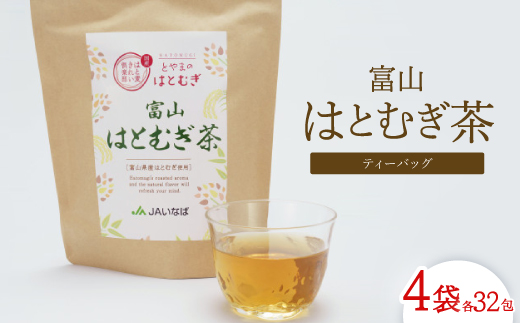 富山はとむぎ茶ティーバッグ(32包×4袋)