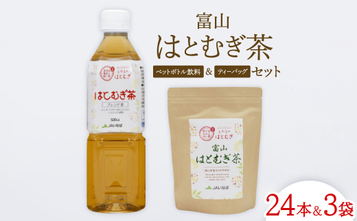 富山はとむぎ茶セット(ペットボトル飲料500ml×24本、ティーバッグ32包×3袋)