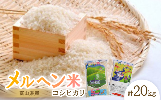 富山県産メルヘン米コシヒカリ20kg(精米/10kg×2袋)