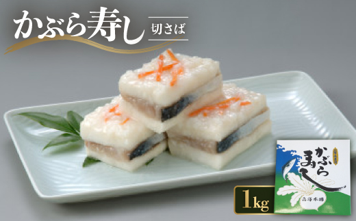 かぶら寿し切さば1kg【配送不可地域：離島】