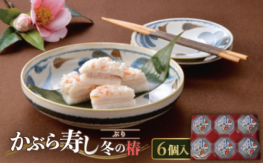かぶら寿し(ぶり)冬の椿100g×6ケ入【配送不可地域：離島】