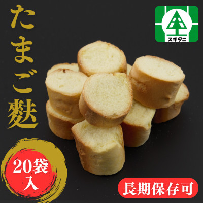 (株)スギタニ たまご麩  30g×20袋