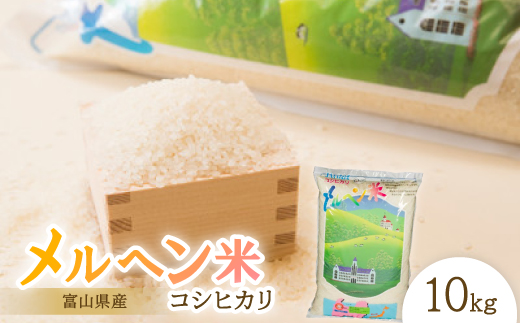 富山県産メルヘン米コシヒカリ10kg(精米10kg)