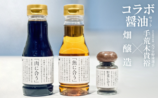 小矢部市出身元プロ野球選手荒木貴裕×畑醸造コラボ醤油セット 420ml+20g