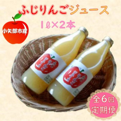 【2ヵ月毎定期便】丸ごとサンふじりんごジュース　1L×2本全6回