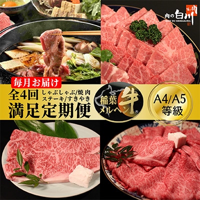 【毎月定期便】稲葉メルヘン牛食べ比べ【満足セット】全4回【配送不可地域：離島・北海道・沖縄県・東北・中国・四国・九州】