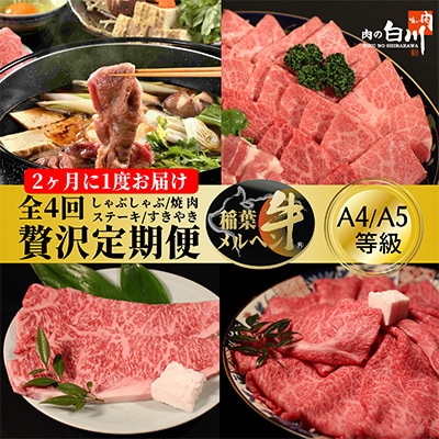 【2ヵ月毎定期便】稲葉メルヘン牛食べ比べ【贅沢セット】全4回【配送不可地域：離島・北海道・沖縄県・東北・中国・四国・九州】