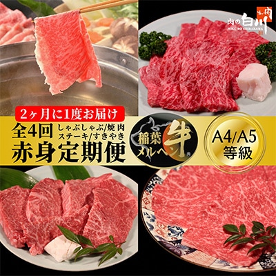 【2ヵ月毎定期便】稲葉メルヘン牛【赤身】すき焼き・焼肉・ステーキ・しゃぶしゃぶ全4回【配送不可地域：離島・北海道・沖縄県・東北・中国・四国・九州】
