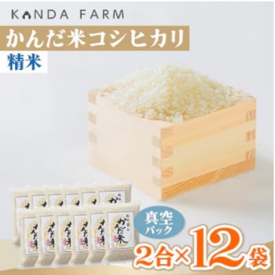 【毎月定期便】鮮度の米　かんだ米『コシヒカリ』精米　真空パック　2合×12袋全6回
