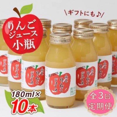 【毎月定期便】りんごジュース　小瓶10本入りギフト(180ml×10本)全3回