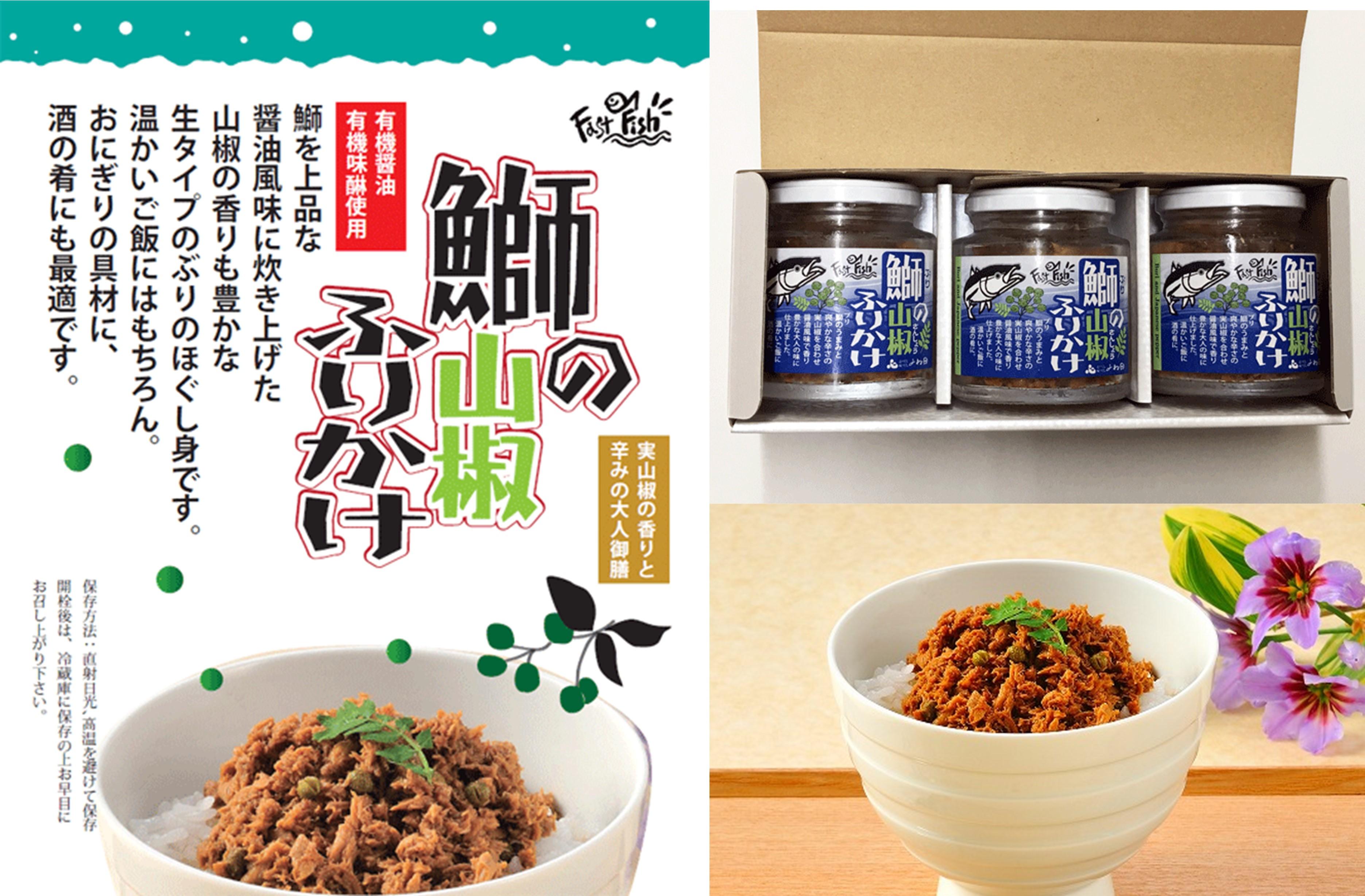 【ギフト用】３瓶入「鰤の山椒ふりかけ120ｇ」ごはんのおとも～爽やかブリほぐし３瓶箱入＜進物対応OK＞