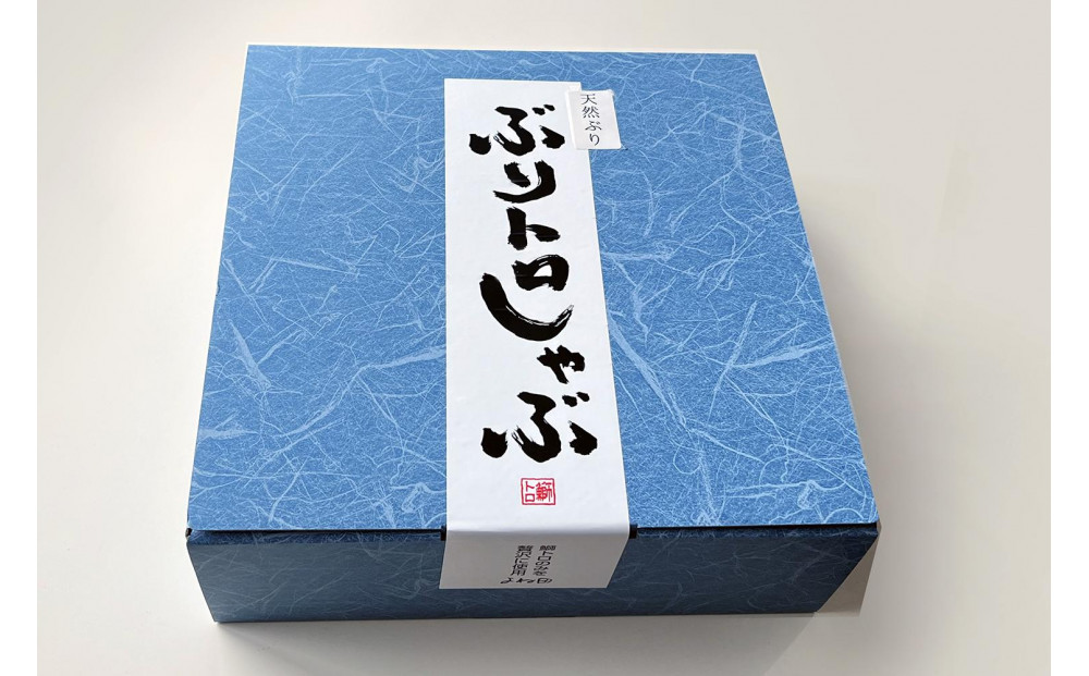 天然ぶり使用！ぶりトロしゃぶしゃぶ用スライス　220ｇ×3皿