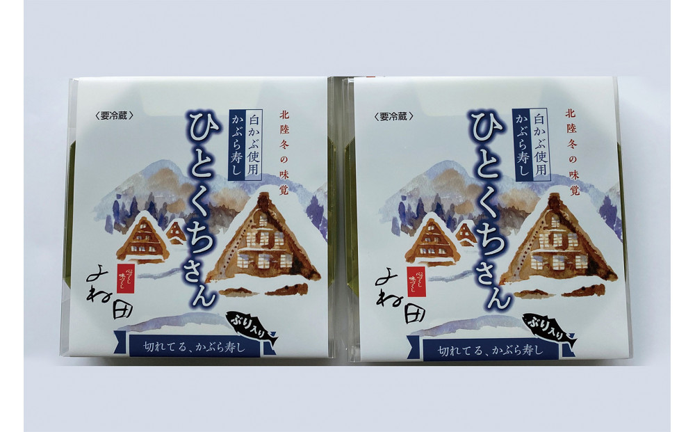 【11月16日～翌年2月末日出荷期間限定】２箱組の切れてるかぶら寿し「ひとくちさん」～南砺の味をお気軽に《南砺の逸品》