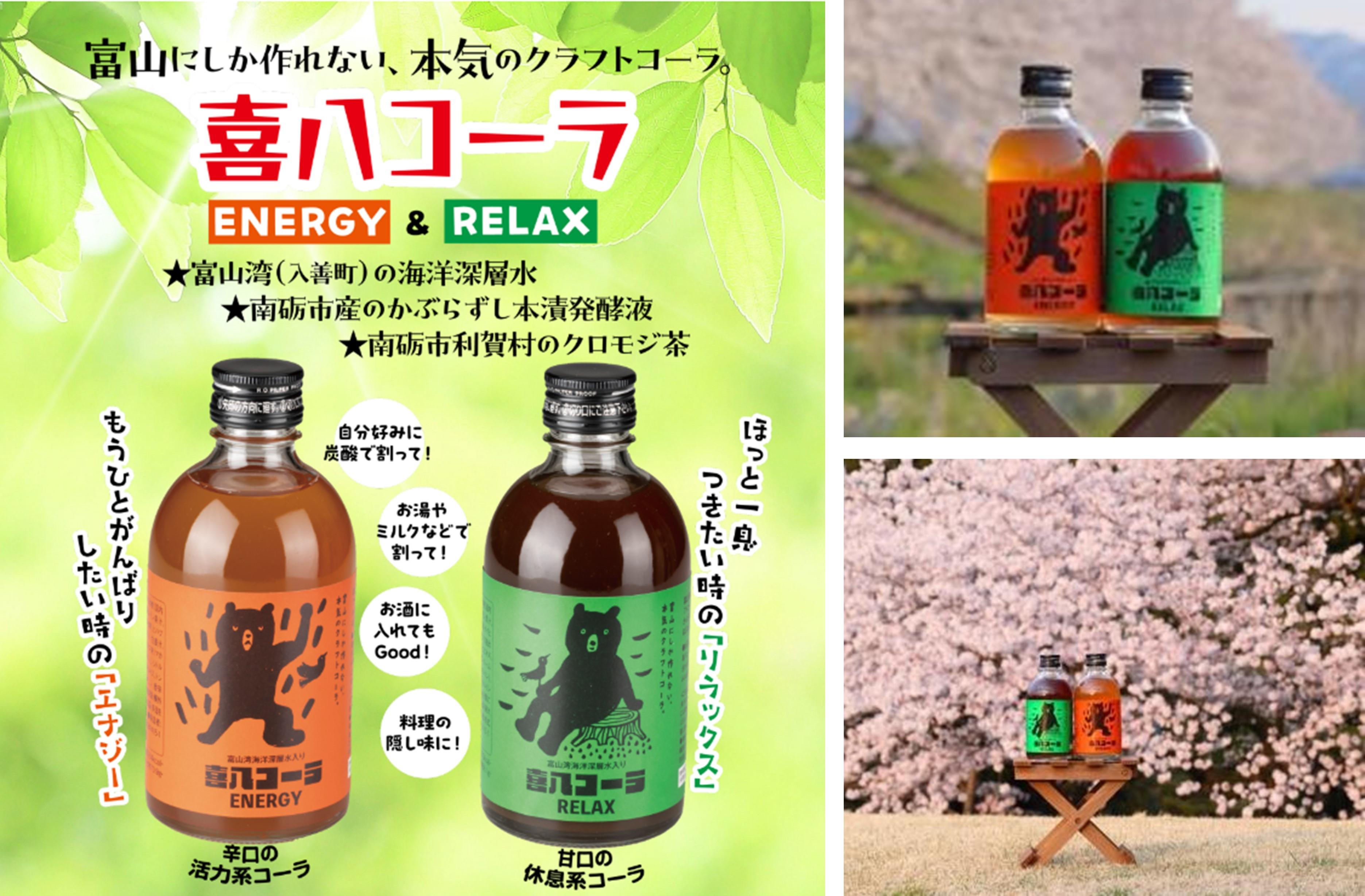 喜八コーラ（リラックス&エナジー）各1本セット
