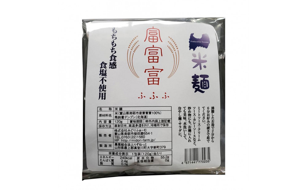 みどりふぁーむの富山のブランド米「富富富（ふふふ)」100％の米麵 12袋セット