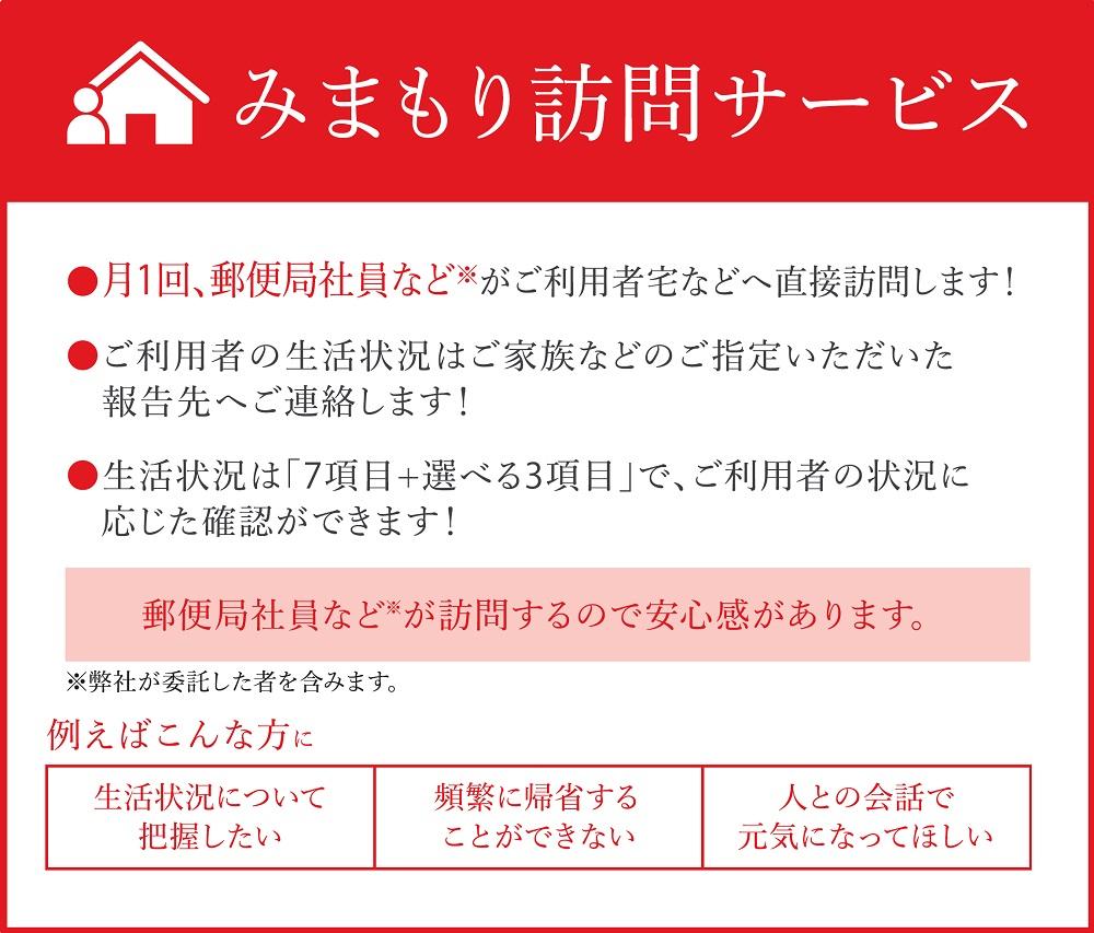 郵便局のみまもりサービス「みまもり訪問サービス」（6か月） 6か月