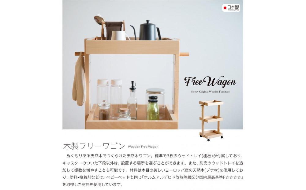 木製「フリーワゴン」