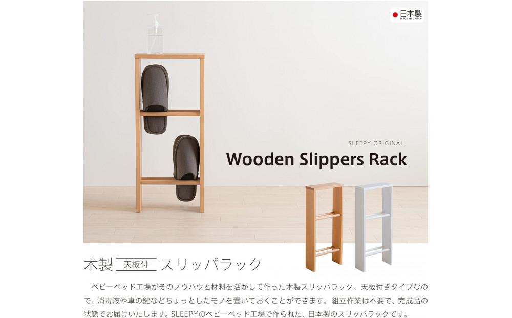 木製「天板付き スリッパラック【２段】ナチュラル」 天板付き【２段】