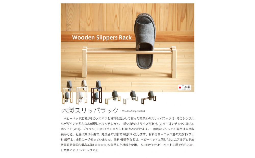 木製「スリッパラック（1段）ナチュラル」 【１段】