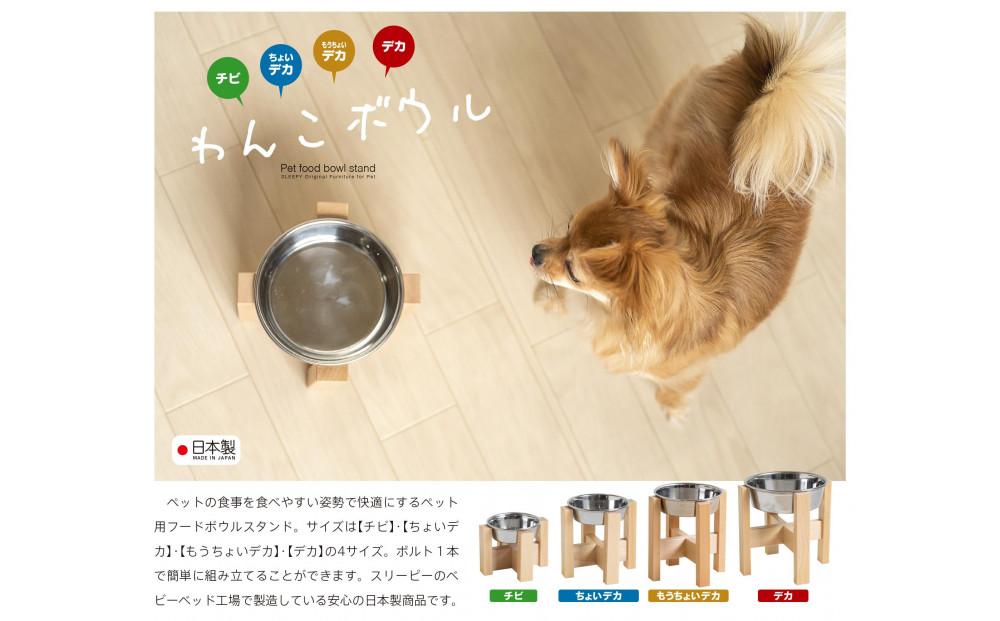 ペット用フードボウルスタンド「【ちょいデカ】わんこボウル」 【ちょいデカ】