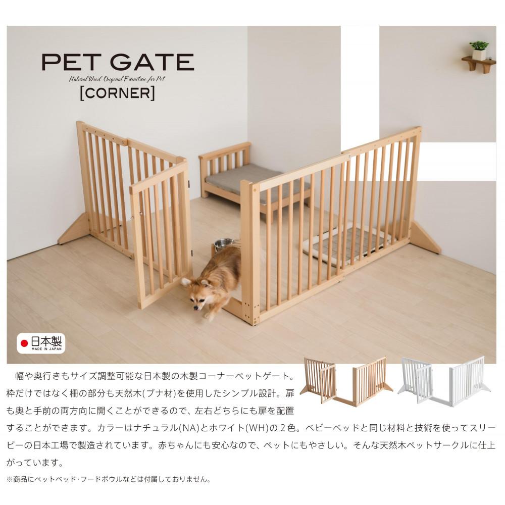 木製ペットゲート【コーナー】両開扉・伸縮　ナチュラル 【コーナー】