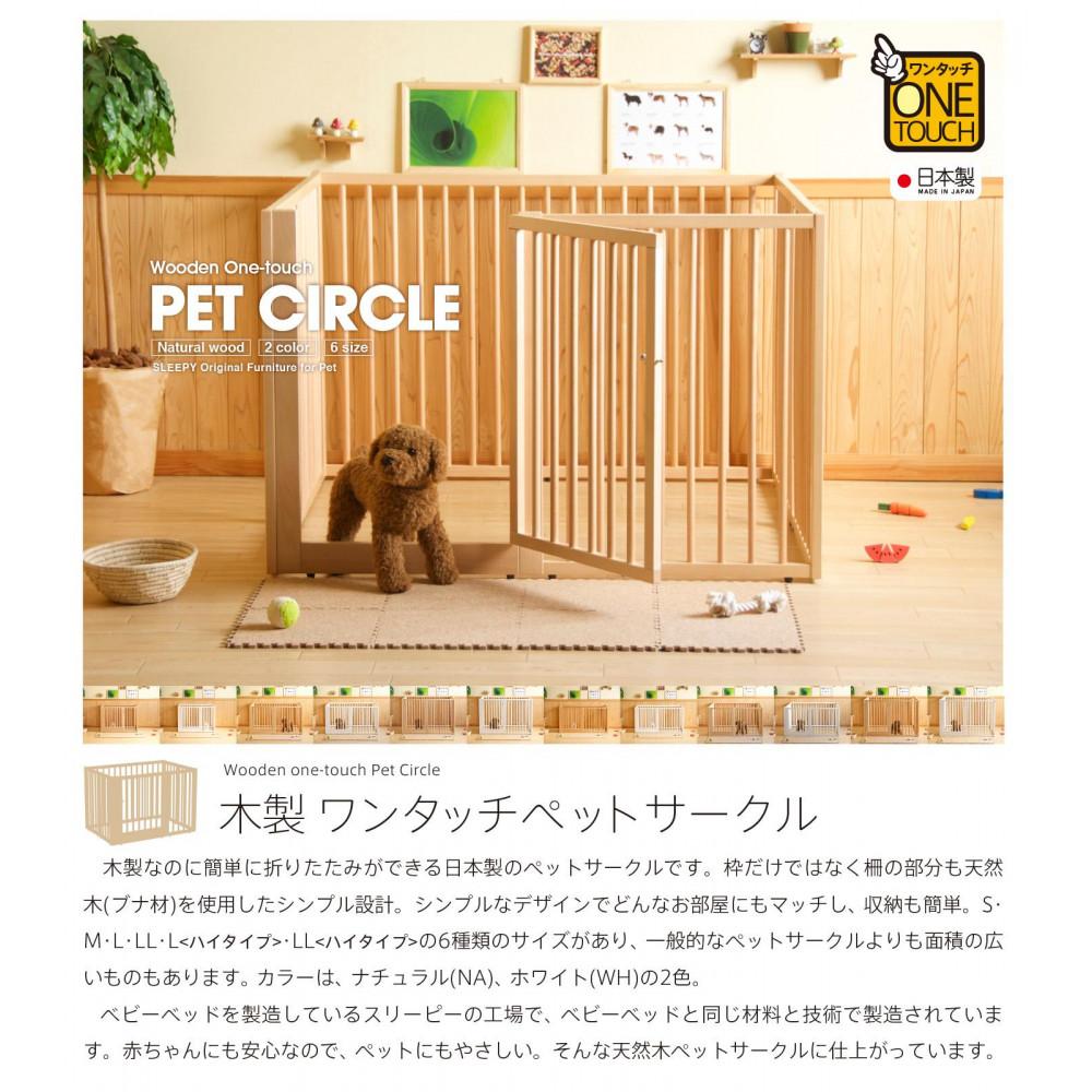 「木製ワンタッチペットサークル（LLサイズ）ハイタイプ」ナチュラル ハイタイプ　LLサイズ