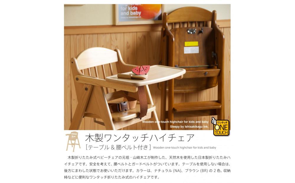 「木製ワンタッチハイチェア（ＮＡ）ナチュラル色 [テーブル＆腰ベルト付き]」
