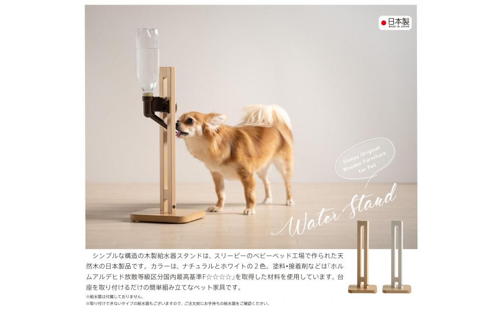 「木製 ウォータースタンド【ハイタイプ】ＮＡ＋給水器セット」