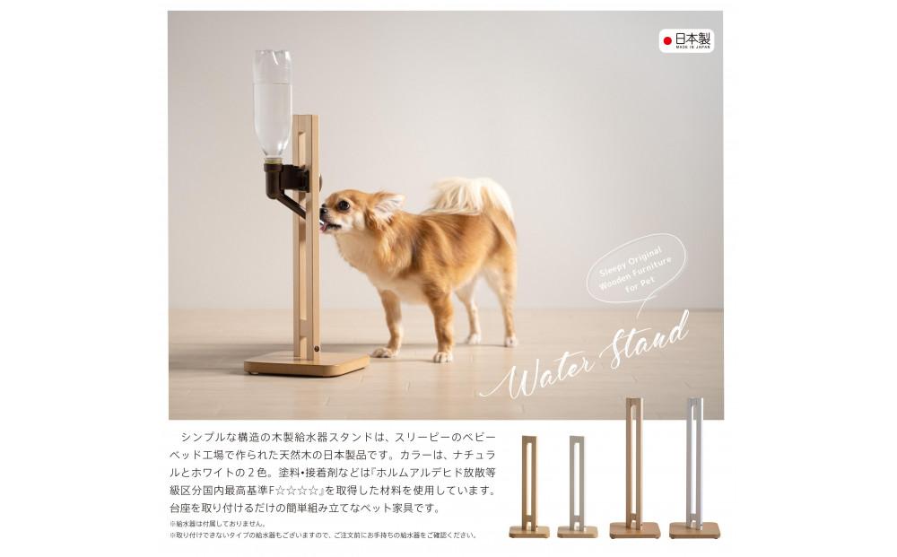 「木製 ウォータースタンド【ハイタイプ】（ＮＡ）ナチュラル色」