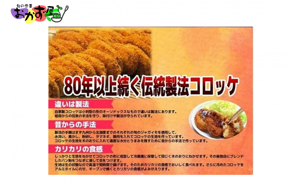 【地元で人気】80年以上変わらない製法のコロッケ30個