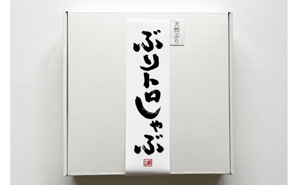 天然ぶり使用！ぶりトロしゃぶしゃぶ用スライス　220ｇ×2皿