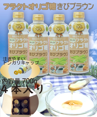 フラクトオリゴ糖(きびブラウン)700g×4本 きびブラウン