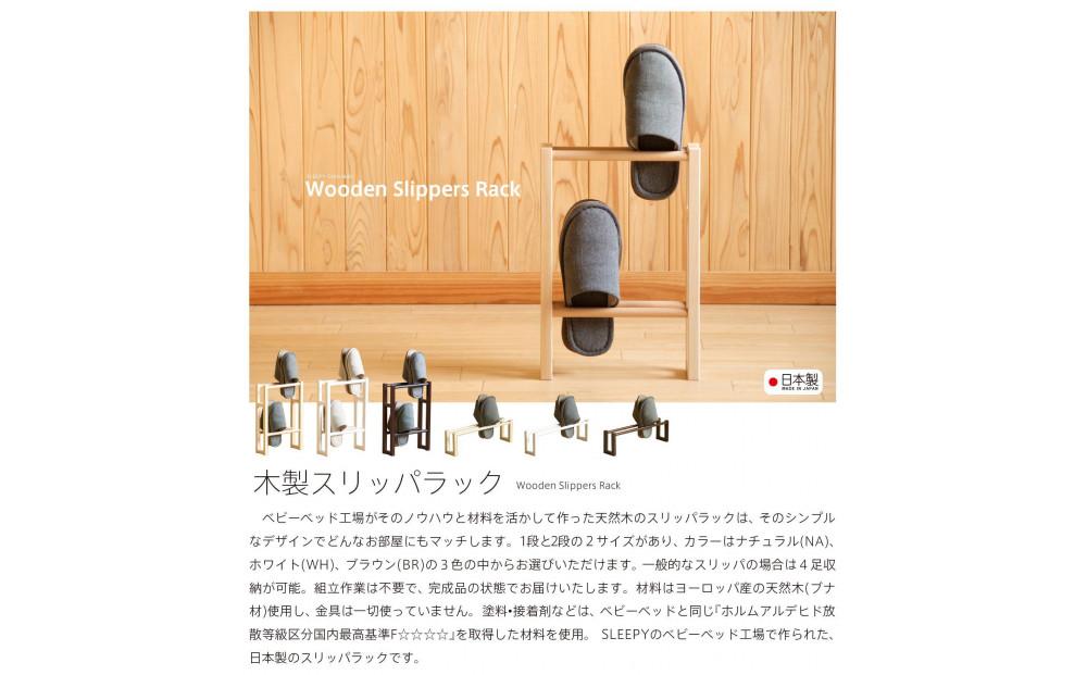 木製「スリッパラック（2段）ナチュラル」 【２段】